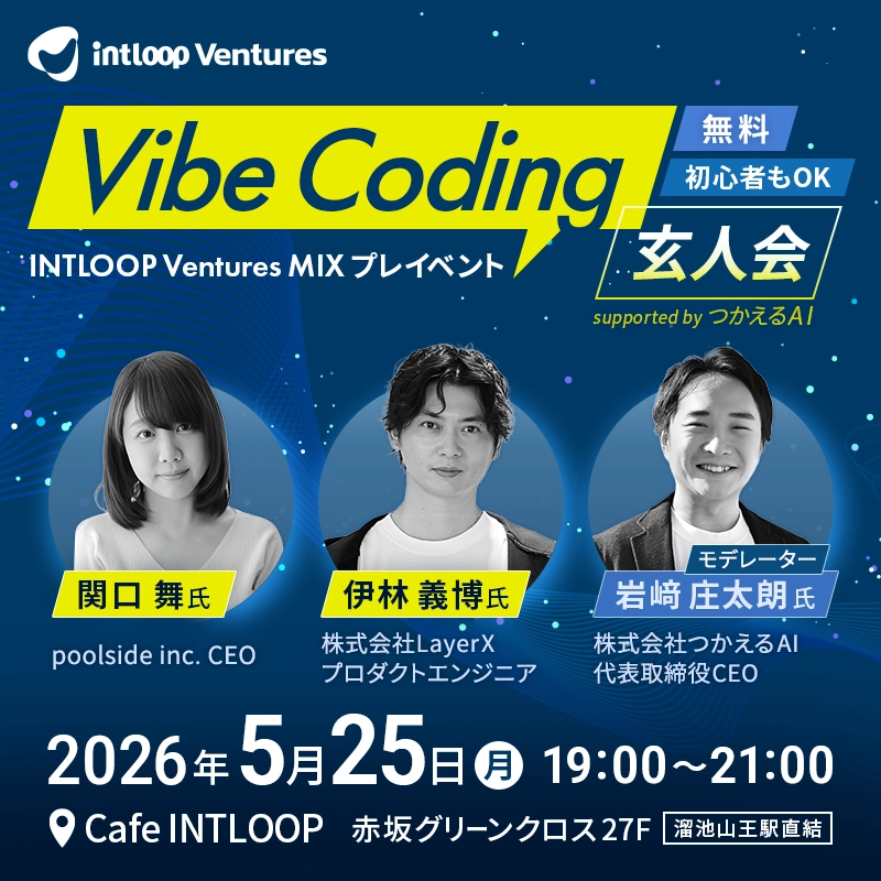 Vibe Coding 玄人会(初心者もOK)|INTLOOP Ventures MIX プレイベント