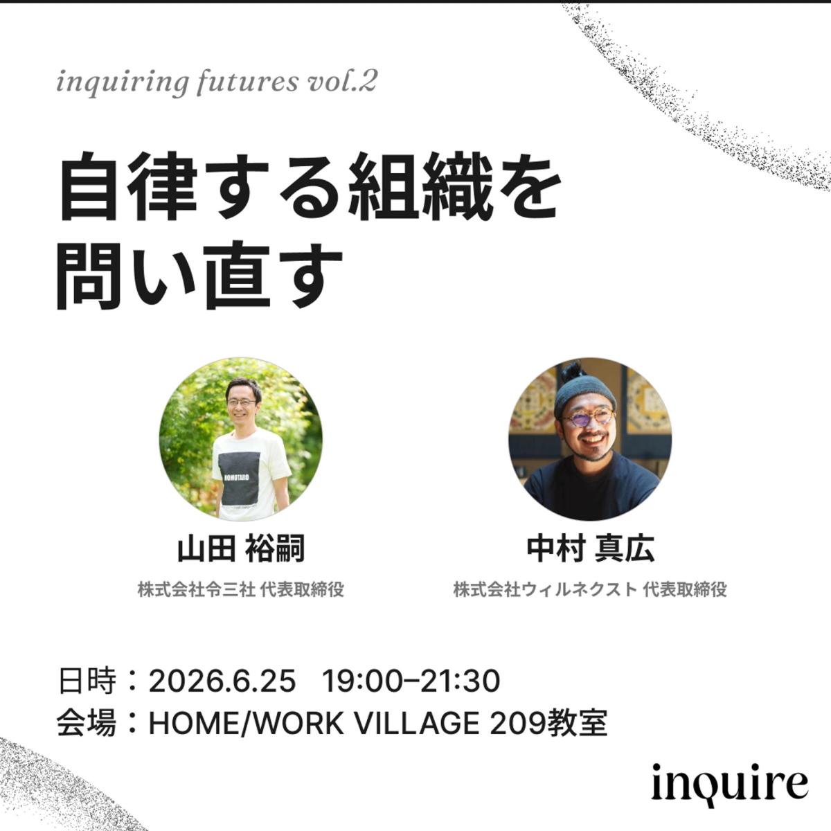 inquiring futures #2「自律する組織を問い直す」