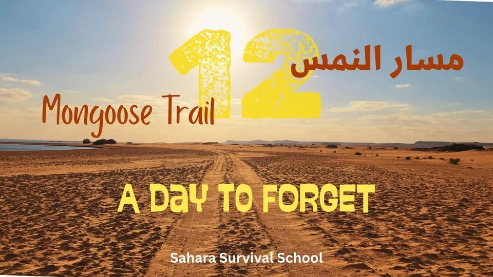 Mongoose Trail 12 مسار النمس