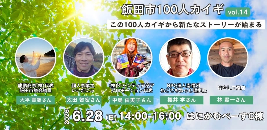 飯田市100人カイギvol.14