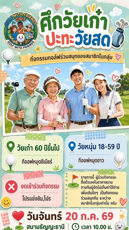 ศึกวัยเก๋าปะทะวัยสด