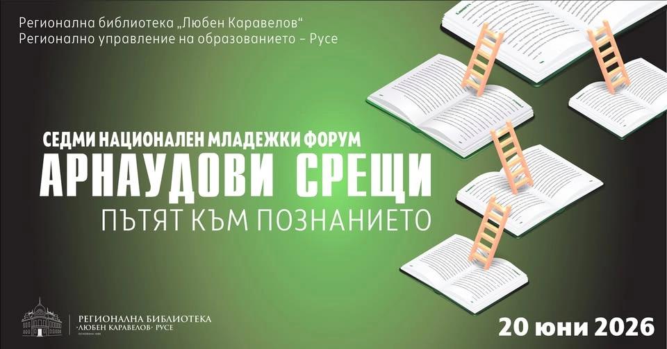 Седми национален младежки форум "Арнаудови срещи. Пътят към познанието"2026