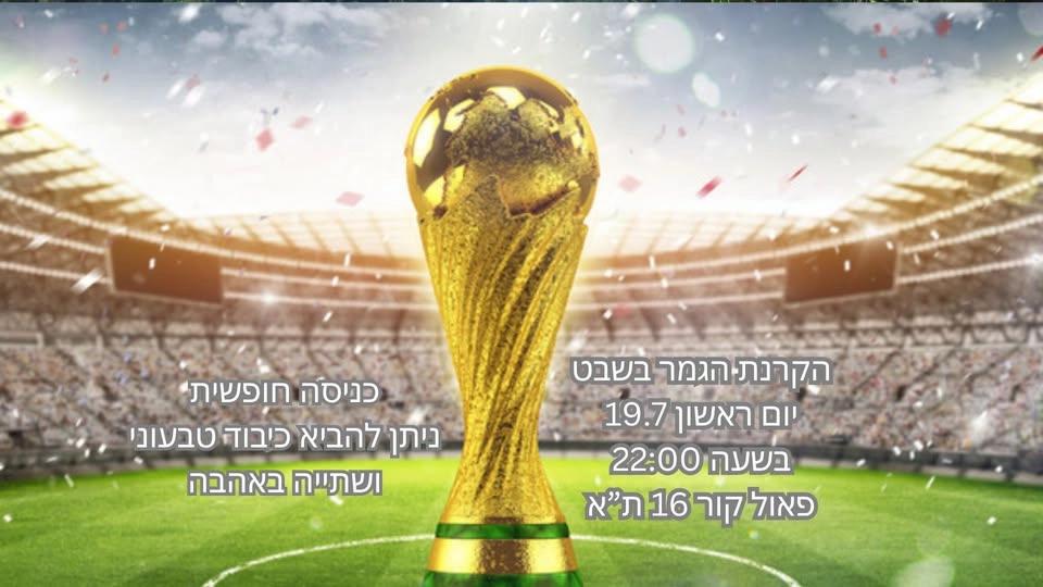 הקרנת גמר המונדיאל בשבט ~ World Cup Final Screening at Shevet