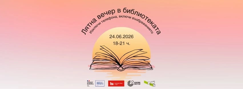 Лятна вечер в библиотеката