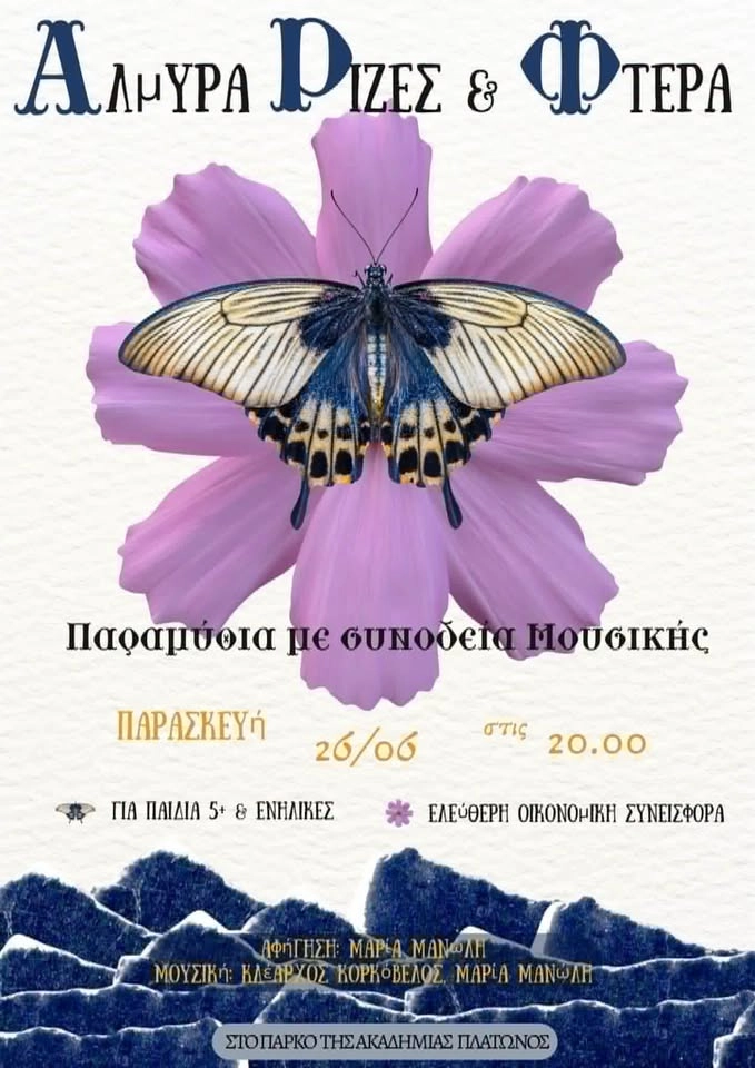 🦋Παραμύθια μετά μουσικής που αγαπούν να ταξιδεύουν...