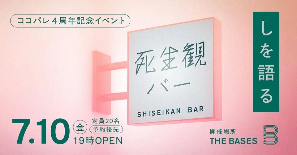 ココパレ開設4周年感謝イベント「死生観バー」