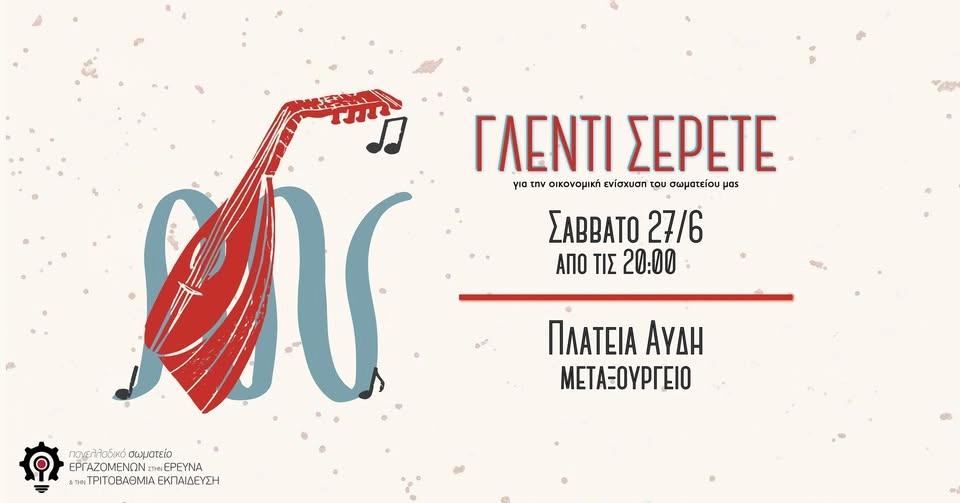 Γλέντι οικονομικής ενίσχυσης ΣΕΡΕΤΕ