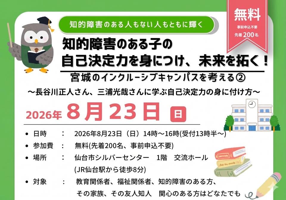 知的障害のある子の自己決定力を身につけ、未来を拓く!―宮城のインクルーシブキャンパスを考える②―