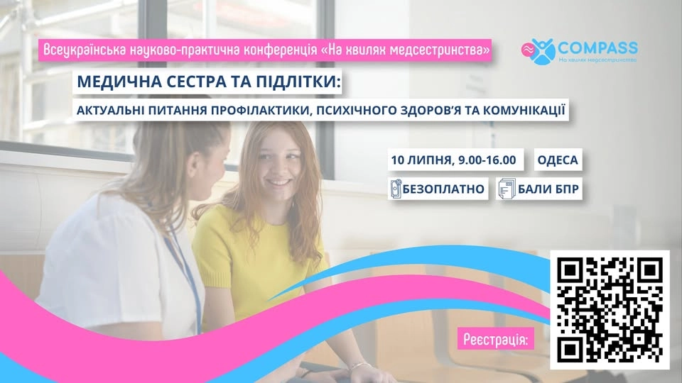 ІX Всеукраїнська конференція «На хвилях медсестринства»: Медична сестра і підлітки