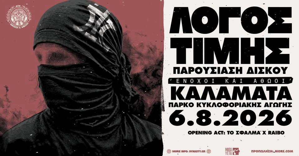 Λόγος Τιμής Παρουσιάση δίσκου "Ένοχοι και Αθώοι" Καλαμάτα | Πέμπτη 06/08 | Πάρκο Κυκλοφοριακής Αγωγή
