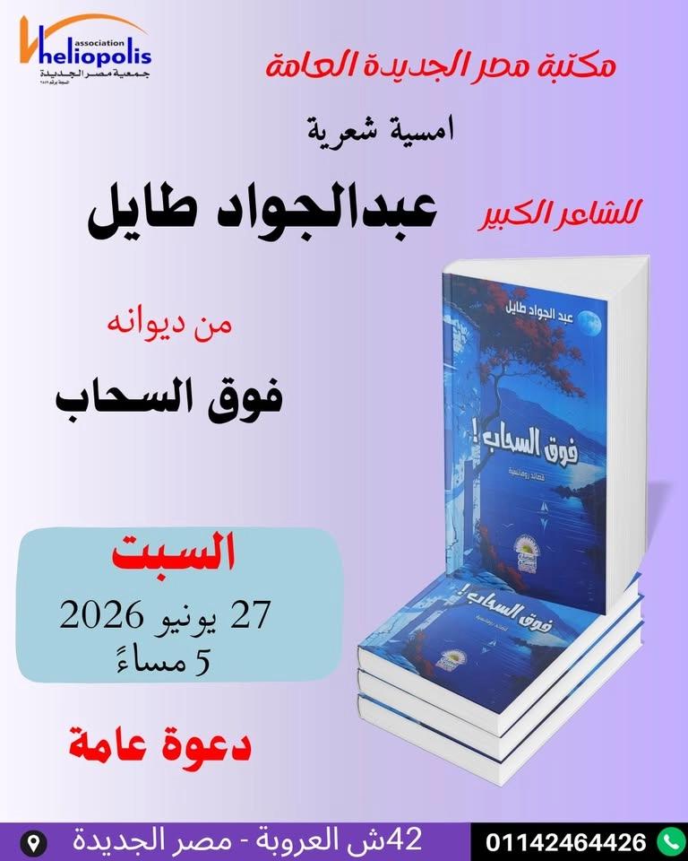 امسية شعرية للشاعر الكبير عبد الجواد طايل فى مكتبة مصر الجديدة