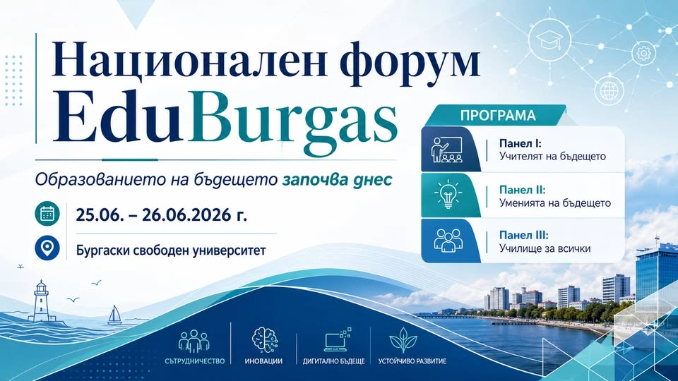 Национален форум EduBurgas 2026