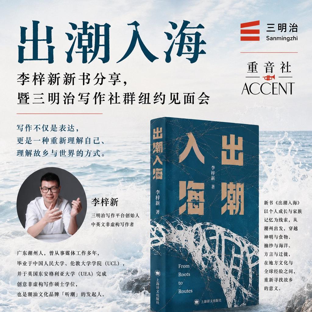 出潮入海:李梓新 新书分享,暨三明治写作社群纽约见面会