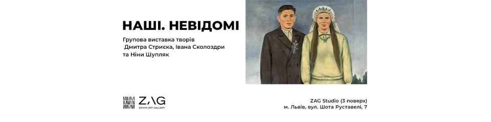 НАШІ. НЕВІДОМІ