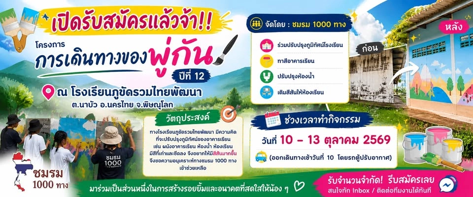 โครงการ "การเดินทางของพู่กัน ปีที่ 12" ณ โรงเรียนภูขัดรวมไทยพัฒนา ต.นาบัว อ.นครไทย จ.พิษณุโลก