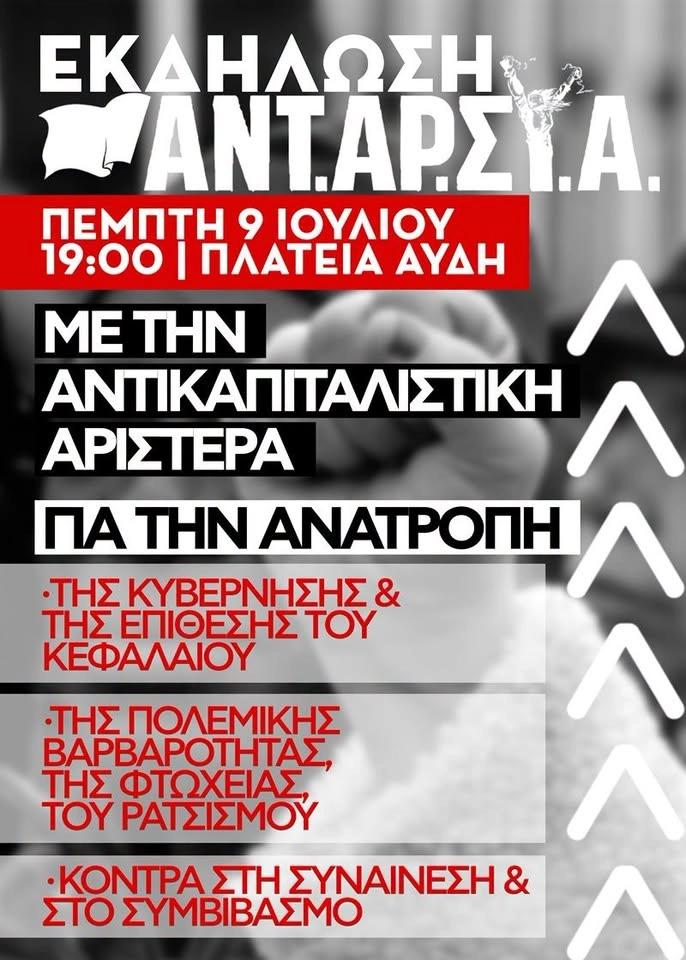Εκδήλωση της ΑΝΤΑΡΣΥΑ: Με την αντικαπιταλιστική αριστερά για την ανατροπή
