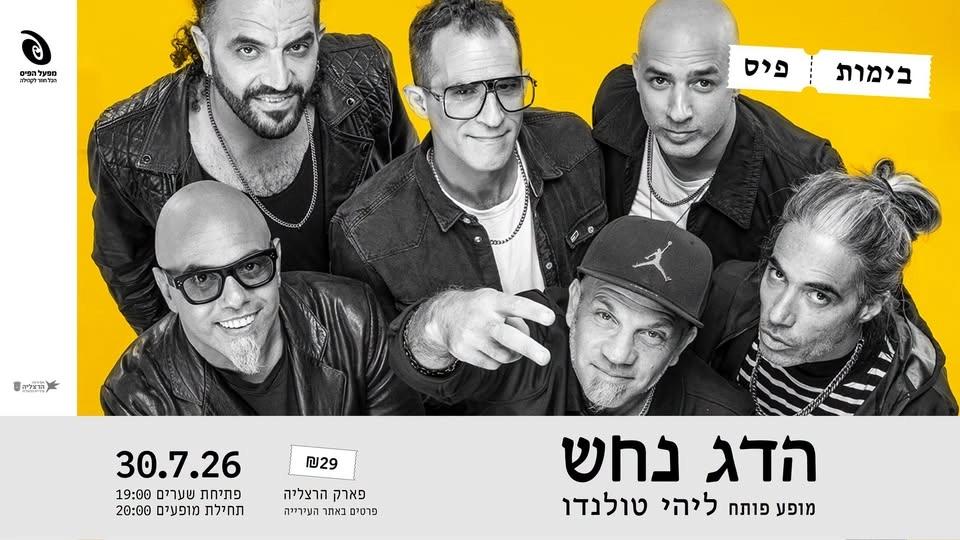 פסטיבל SUMMER VIBES: הדג נחש בימות פיס