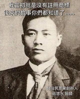 把台灣民眾黨還給蔣渭水
