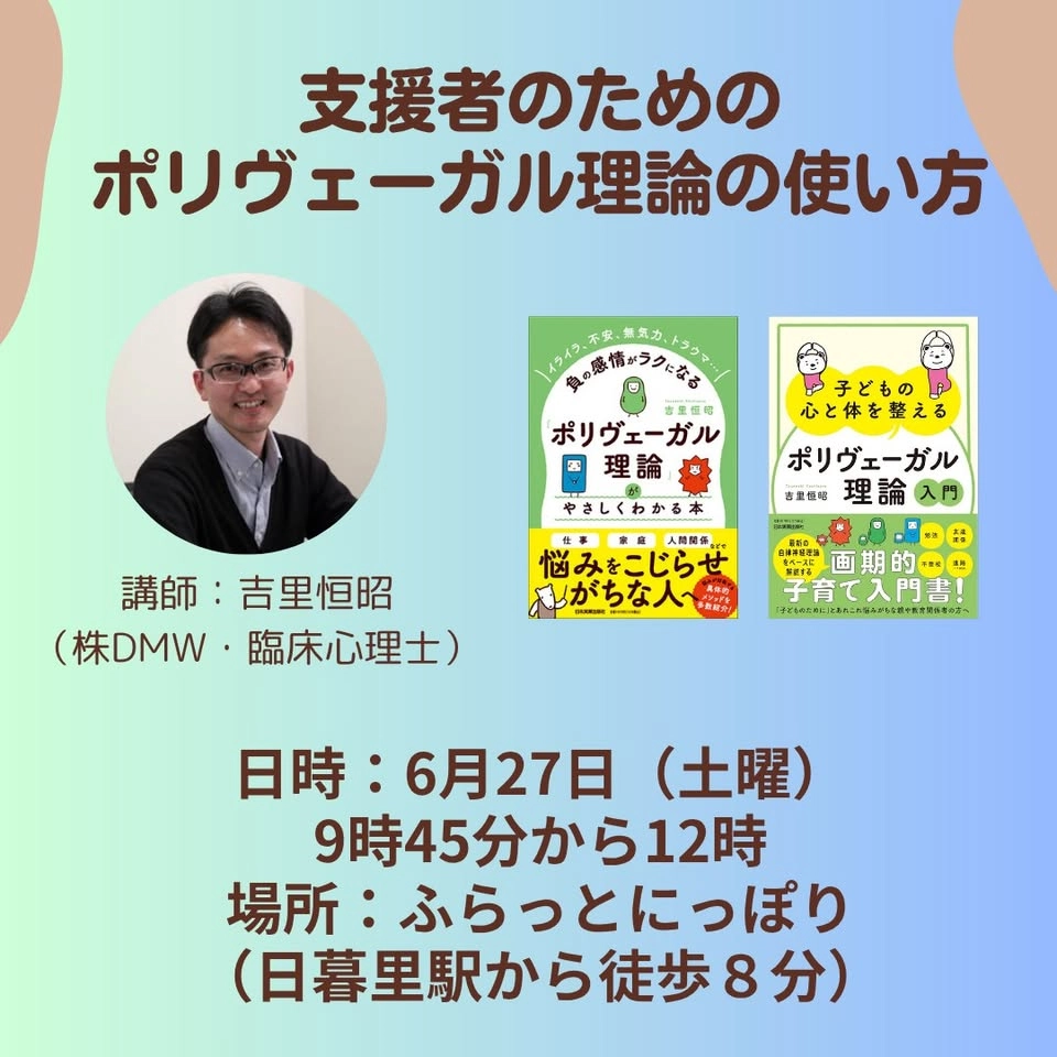 支援者のためのポリヴェーガル理論の使い方(IN日暮里)