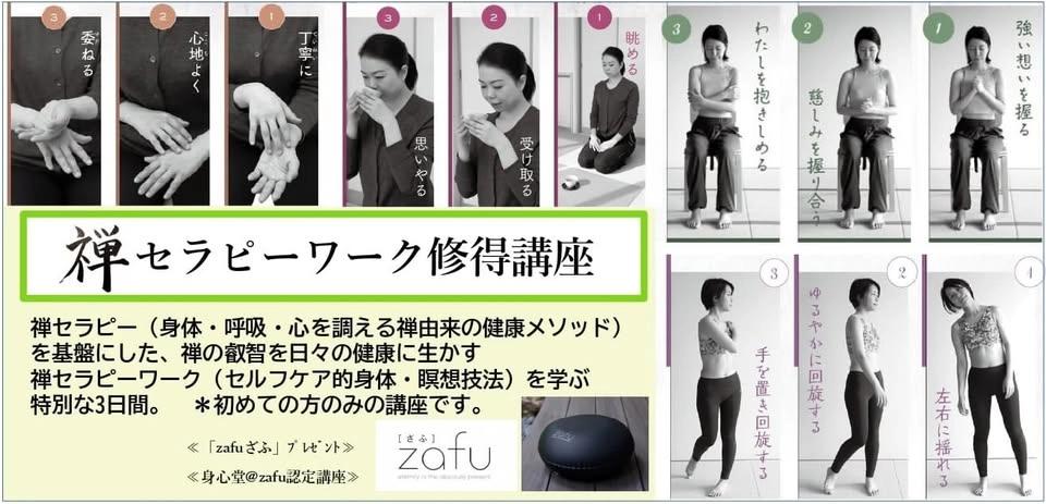 中止:禅セラピーワーク(禅のセルフケア)修得講座