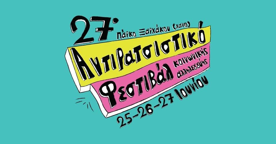 27ο Αντιρατσιστικό Φεστιβάλ Θεσσαλονίκης