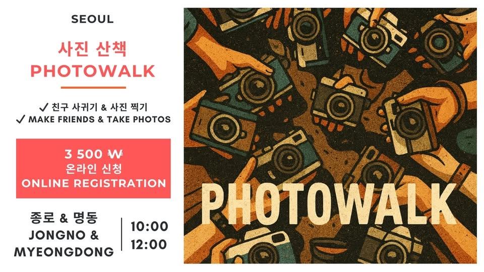 📸 친목 모임 & 사진 산책 / Make friends & Photowalk Meetup