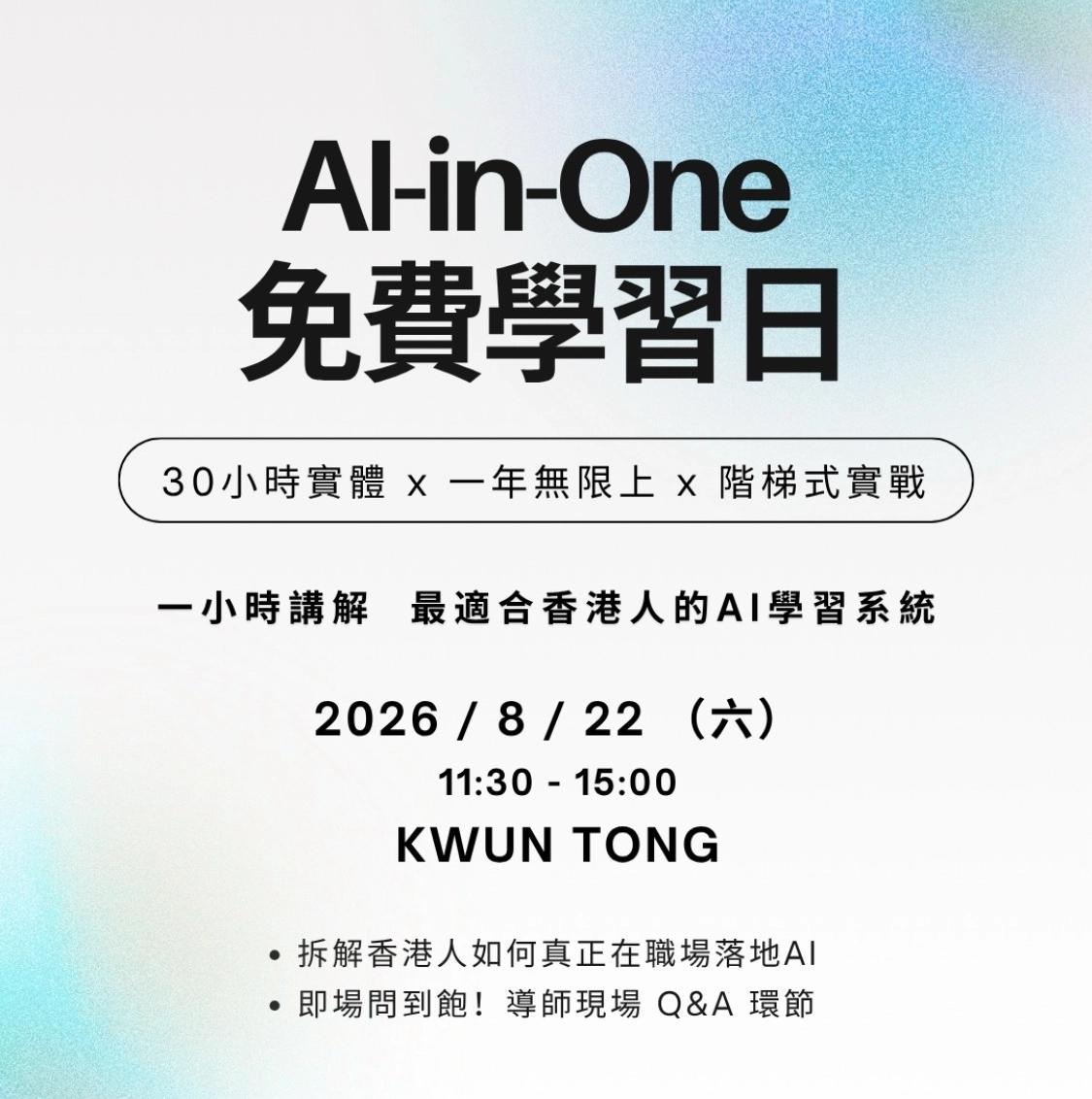 最適合香港人的AI-in-One 免費學習日