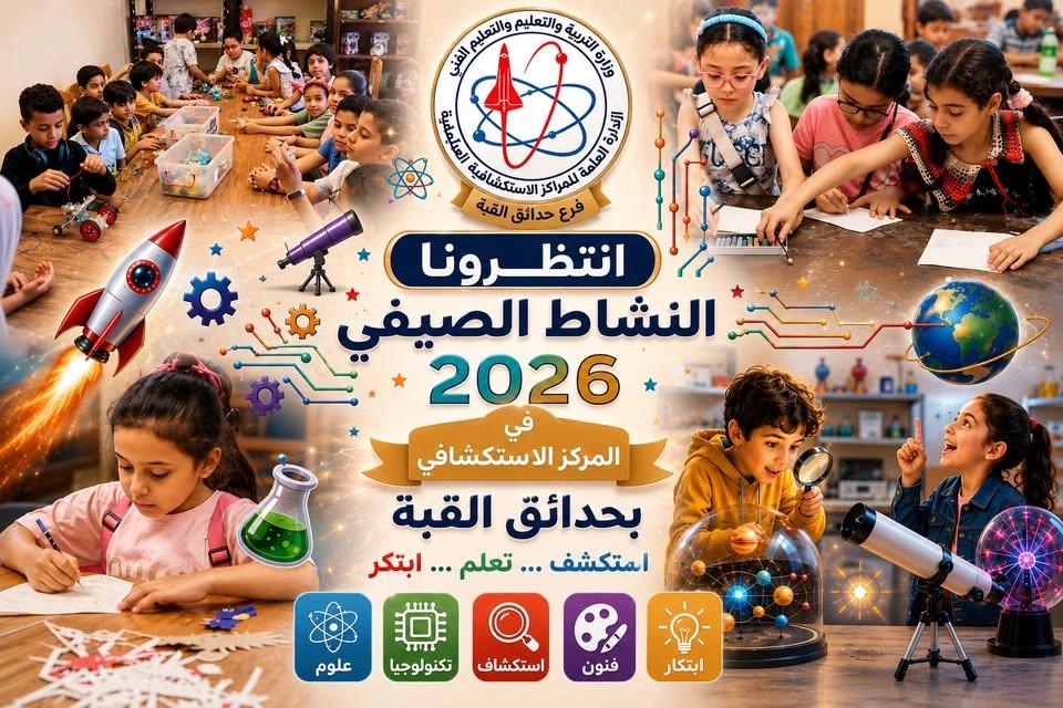 #النشاط_الصيفي٢٠٢٦