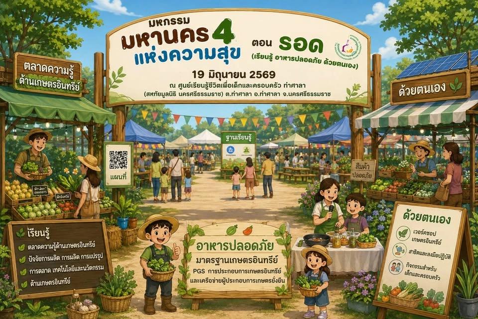 งานมหกรรมมหานครแห่งความสุข ครั้งที่ ๔ ตอน รอด (เรียนรู้ อาหารปลอดภัย ด้วยตนเอง)