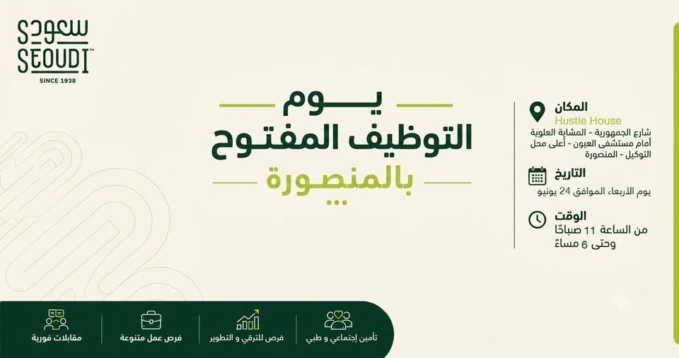 يوم التوظيف المفتوح بالمنصورة