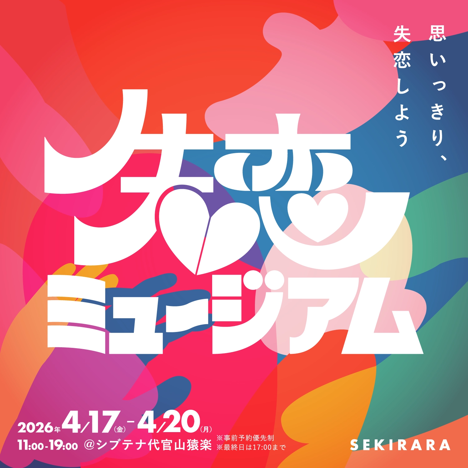 失恋ミュージアム 「思いっきり、失恋しよう。」 SEKIRARA CARD