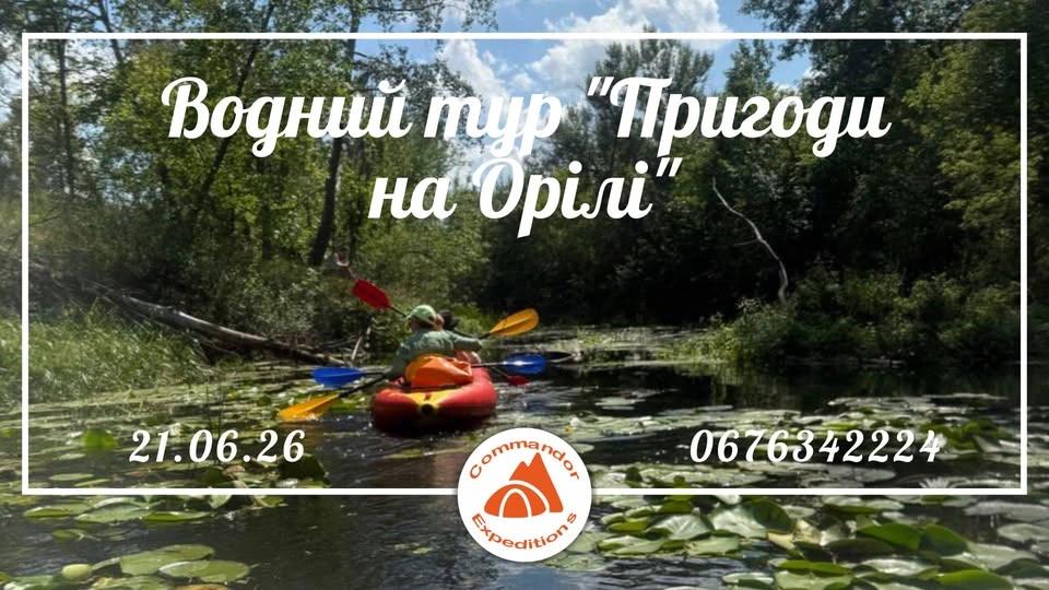 Водний тур "Пригоди на Орілі"