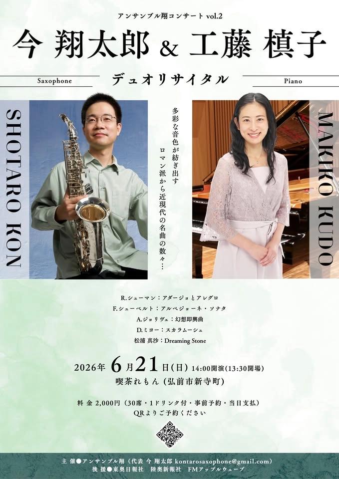 アンサンブル翔コンサートVol.2 今 翔太郎&工藤 槙子デュオリサイタル