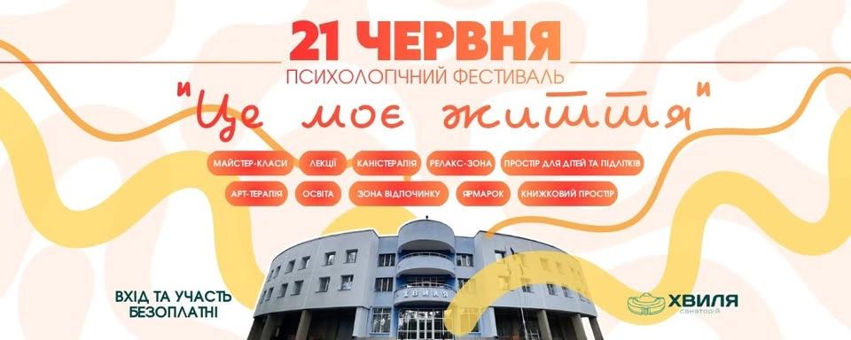 Психологічний фестиваль "Це моє життя!"