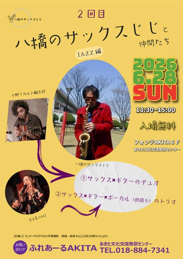八橋のサックスじじと仲間たち