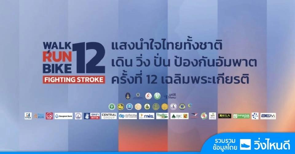 Walk Run Bike Fighting Stroke - WRB12 กรุงเทพมหานคร 2026