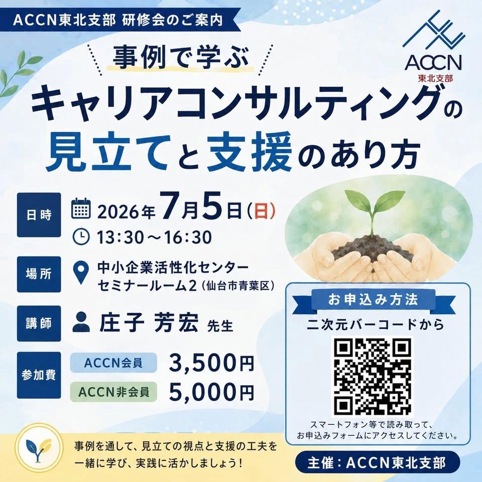 研修会「事例で学ぶキャリアコンサルティングの見立てと支援のあり方」