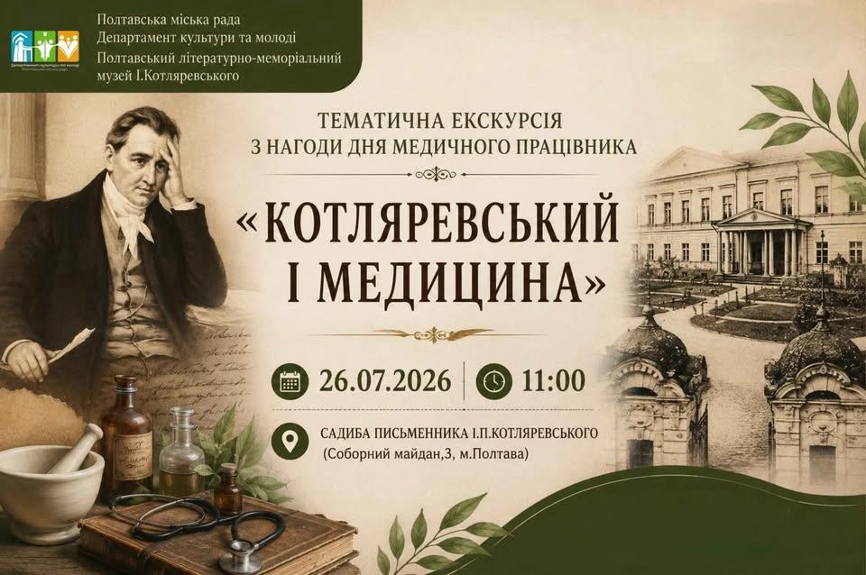 «Котляревський і медицина»