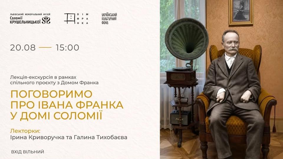 Поговоримо про Івана Франка у домі Соломії. Лекція-екскурсія