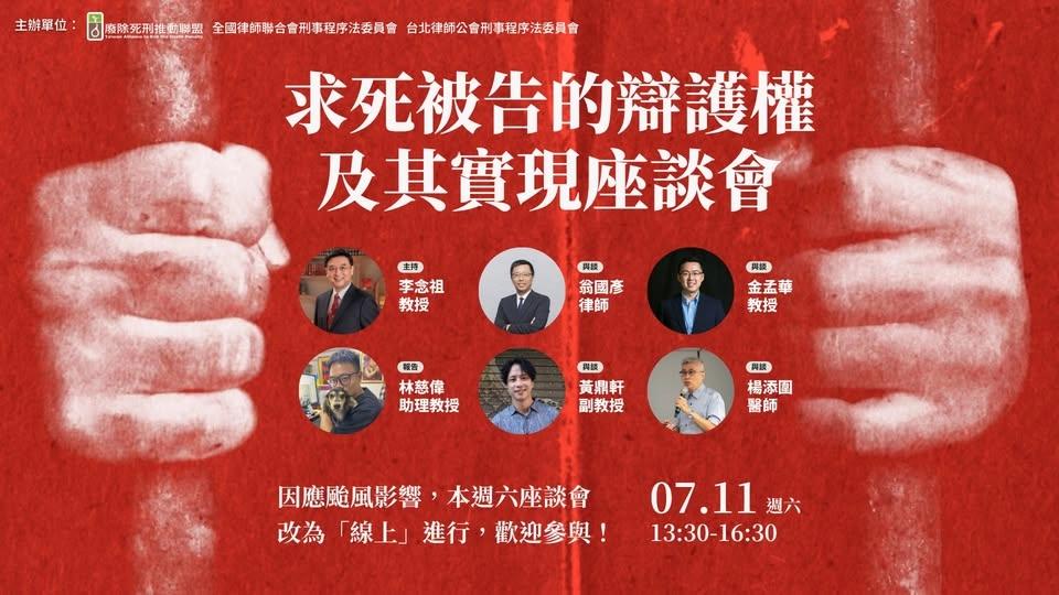 線上座談會【求死被告的辯護權及其實現】