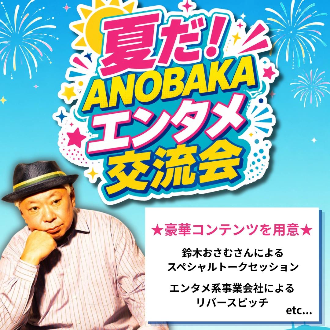 エンタメ大交流会!鈴木おさむ氏トークセッション&事業会社リバースピッチ