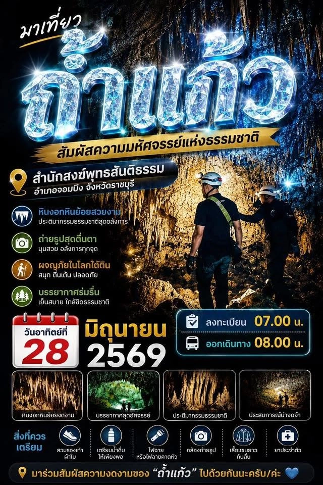 ถ้ำแก้ว ราชบุรี