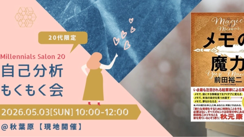 先着2名無料【20代限定】自己分析×もくもく会【メモの魔力】