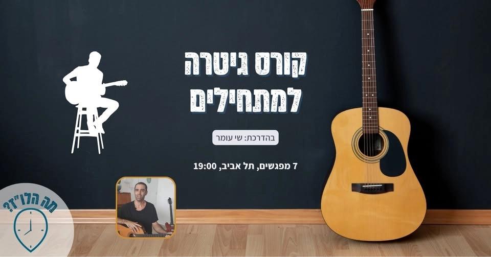 10.8 - קורס גיטרה למתחילים