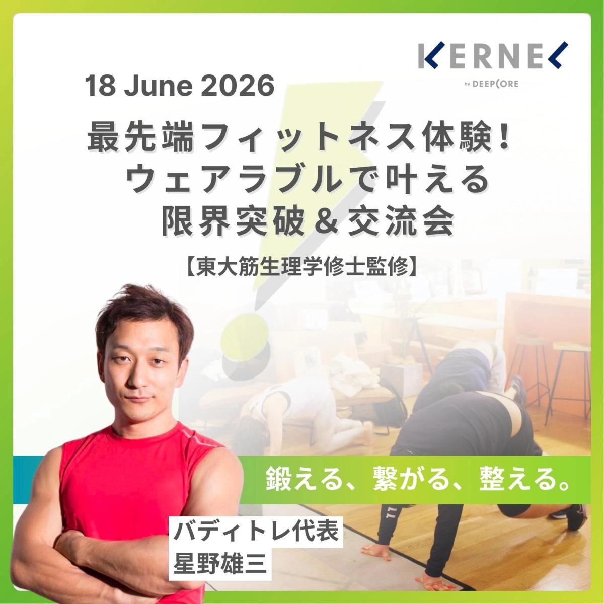 最先端フィットネス体験!ウェアラブルで叶える限界突破&交流会【東大筋生理学修士監修】#15