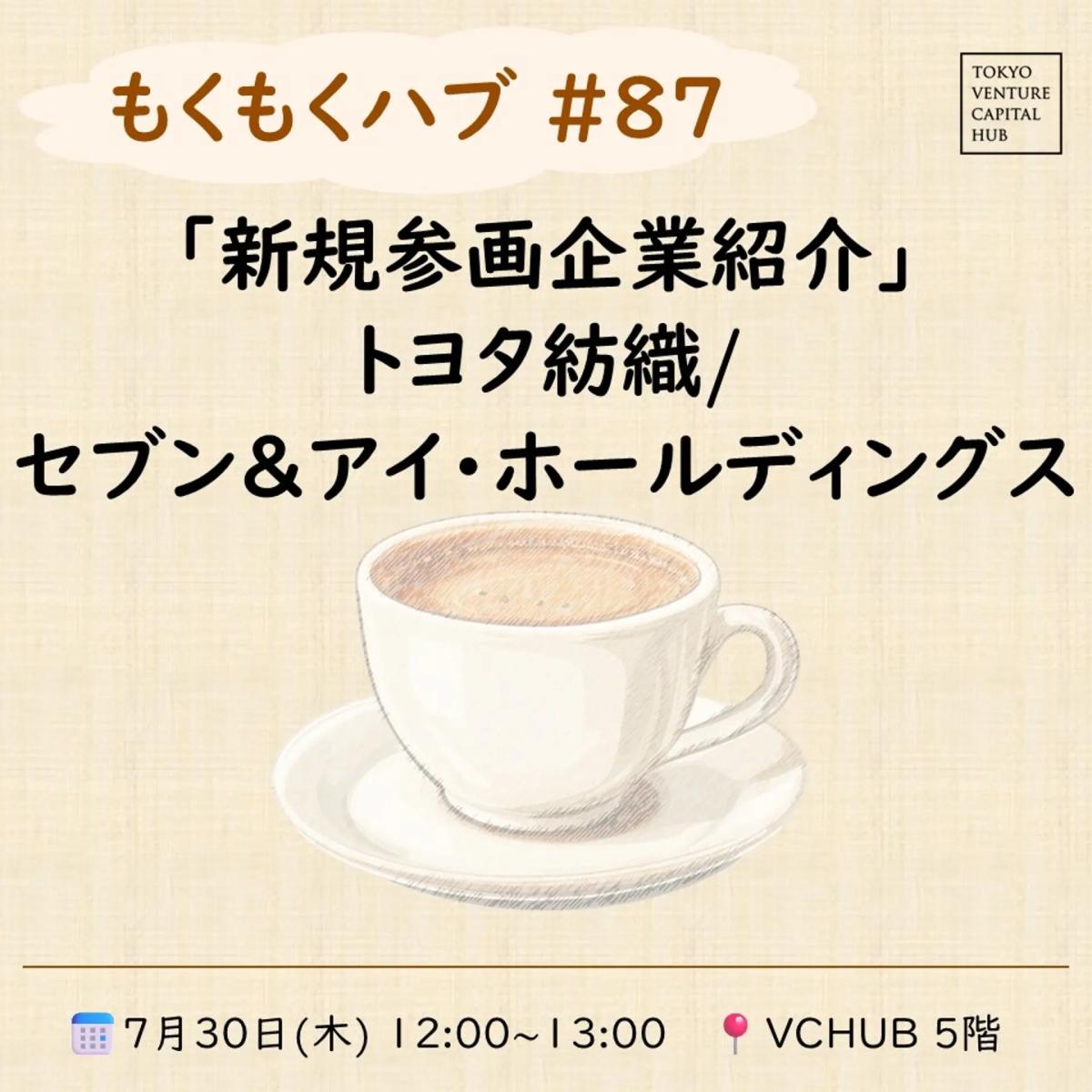 もくもくハブ#87 新規参画企業紹介「トヨタ紡織/セブン&アイ・ホールディングス」