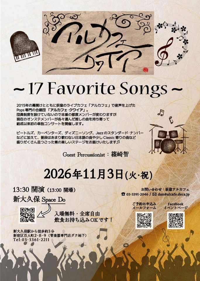 11/3(火祝昼)アルカフェ・クワイア 〜 17 Favorite Songs 〜