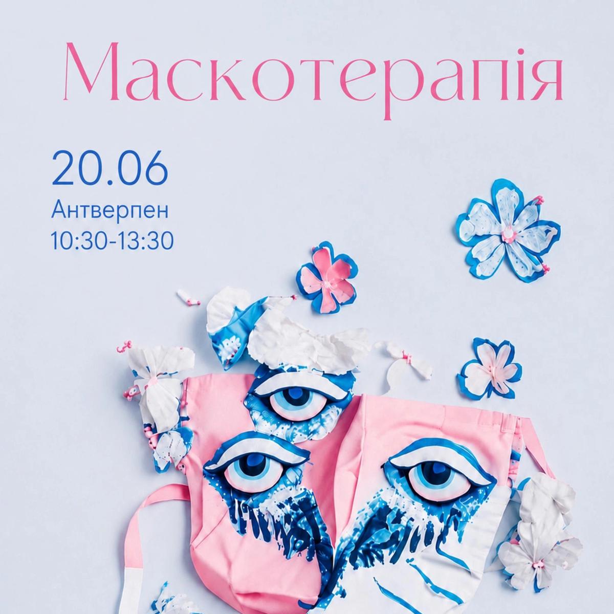 Маскотерапія
