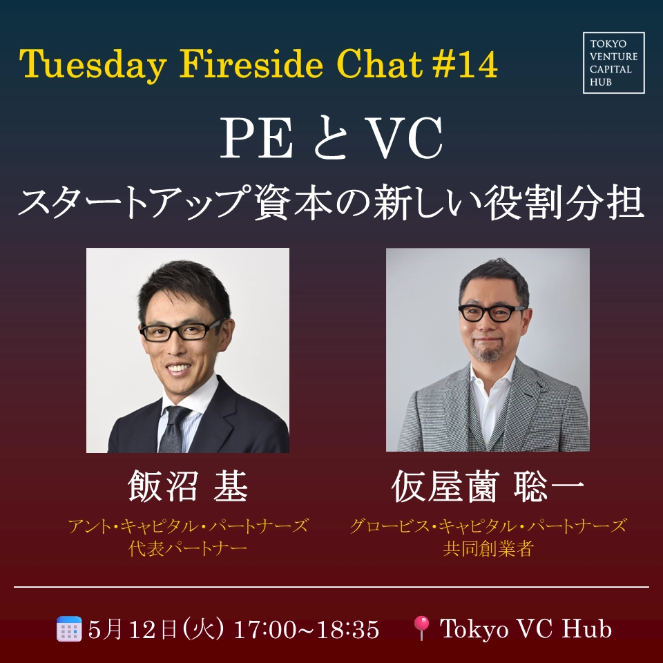 Tuesday Fireside Chat #14 「PEとVC -スタートアップ資本の新しい役割分担」