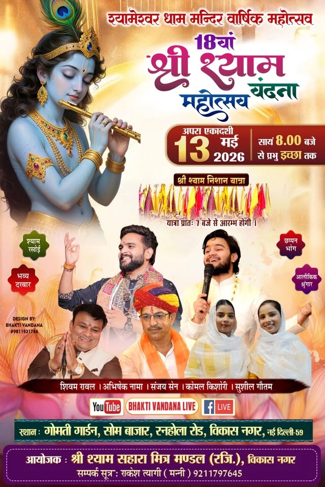 श्यामेशवर धाम वार्षिक महोत्सव
